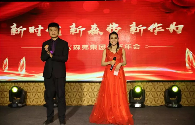 “新時代 新森弗 新作為”2018森弗集團(tuán)迎新年會暨感動森弗人物頒獎盛典隆重舉行！
