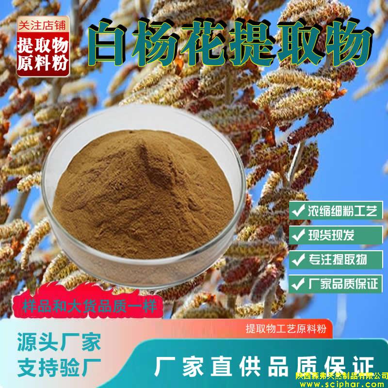 白楊花提取物的 成分、功效